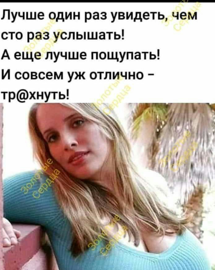 Лучше один раз увидеть чем сто раз услышать А еще лучше пощупать И совсем уж отлично трхуть