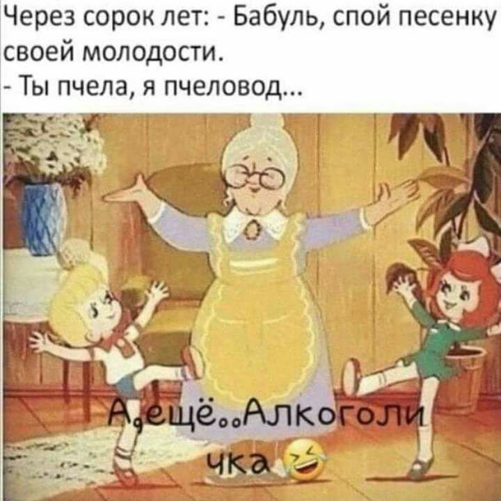 Через сорок лет Бабуль спой песенку своей молодости Ты пчела я пчеловод