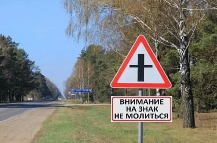 НЕ МОЛИТЬСЯ