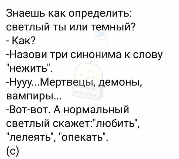 Знаешь как определить светлый ты или темный Как Назови три синонима к слову нежить НуууМертвецы демоны вампиры Вот вот А нормальный светлый скажетлюбить ЛЭЛЕЯТЬ ОПВКЭТЬ С