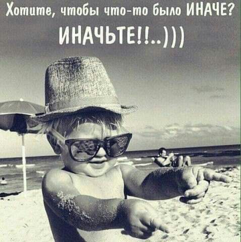 Хотите чтобы чтото Было ИНАЧЕ ИНАЧЬТЕ