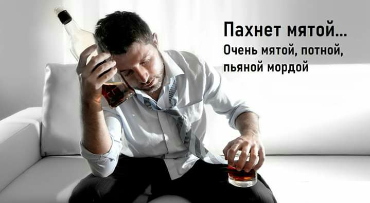 Пахнет мятой Очень мятой потной пьяной мордой