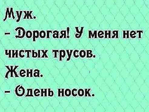 МУЖ Форшая У меня нет чисгЫХ трусов Жена Мень носок