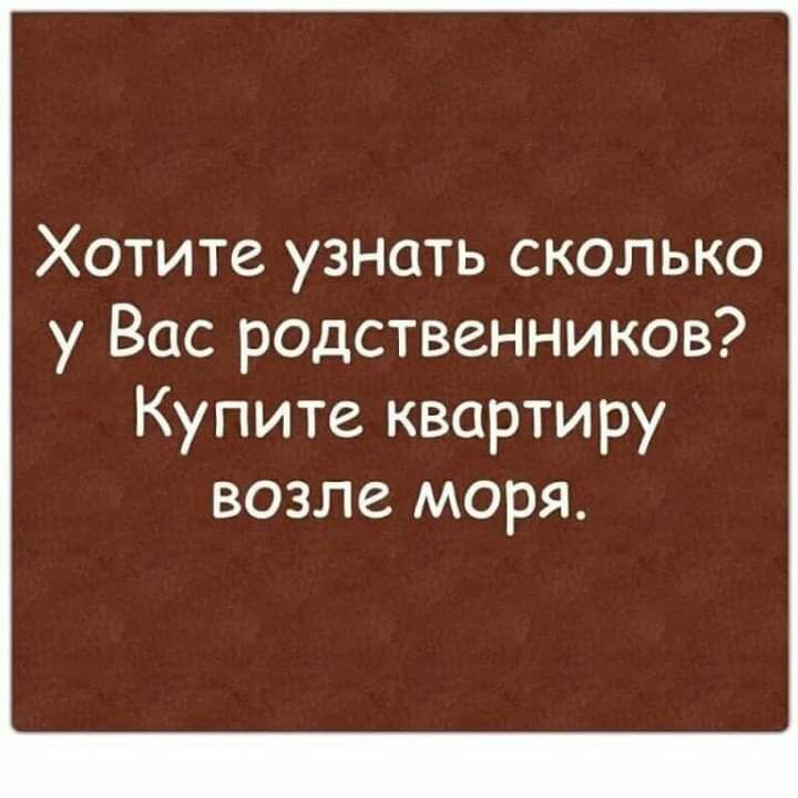 Хотите узнать сколько у Вас родственников Купите квартиру возле моря