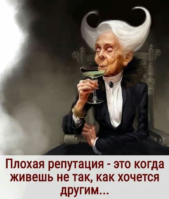 Плохая репутация это когда живешь не так как хочется другим