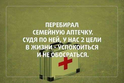 пнрнвирдл семвйную АПТЕЧКУ судя по на унд 2 цнли в жизни