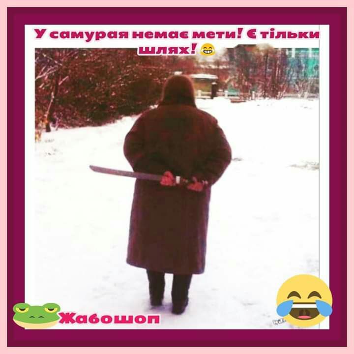 У самурая иена мати тільки