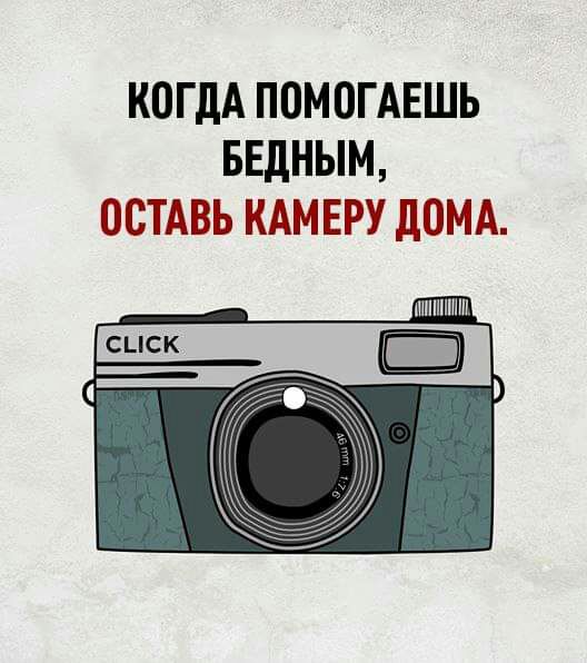 КОГДА ПОМОГАЕШЬ БЕДНЫМ ОСТАВЬ КАМЕРУ ЛОМА