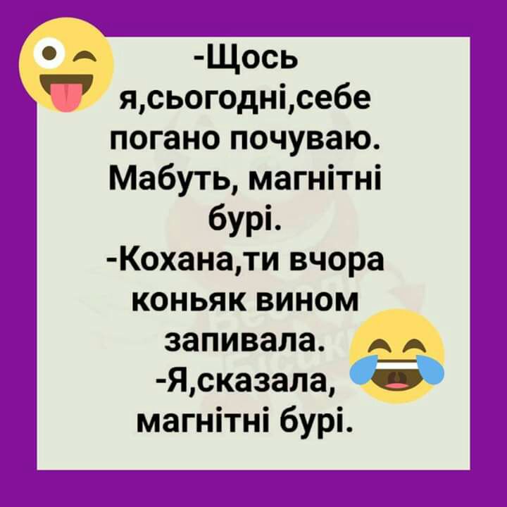 Щось ясьогоднісебе погано почуваю Мабуть магнітні бурі Коханати вчора коньяк вином запивала Ясказала магнітні бурі