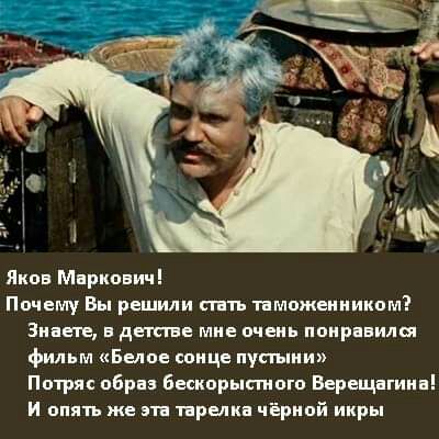 яноа Марноанн Почему Вы решили стать таможенникам Знаете а детстве мне очень нонраанлен фильм Белое сонце пустыни Потряс образ бескорыстного Верещагина и опять же эта тарелка чёрной икры