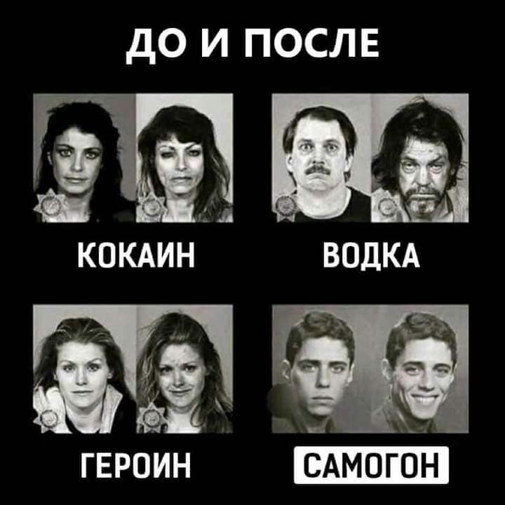 дО И ПОСЛЕ ГЕРОИН САМОГОН