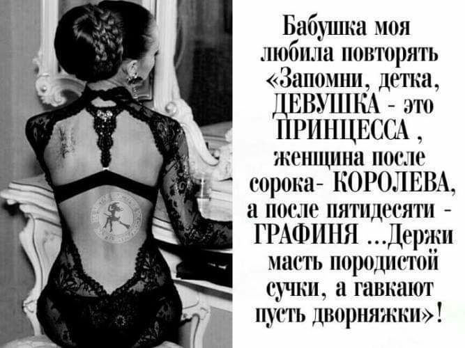 Бабщка юя люби ча повторять Запомни детка ДЕВШПЬА дт ПРИНЦЕССА жонпшна после сорока КОРОЛЕВА а после пятидесяти ГРАФШШ Держи масть пюродішгоіі счкп 1 гавьают п_гь дворпяжкн Ь