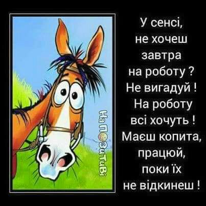 У сенсі не хочеш завтра на роботу Не вигадуй На работу всі хочуть Маеш копита працюй поки Тх не відкинеш