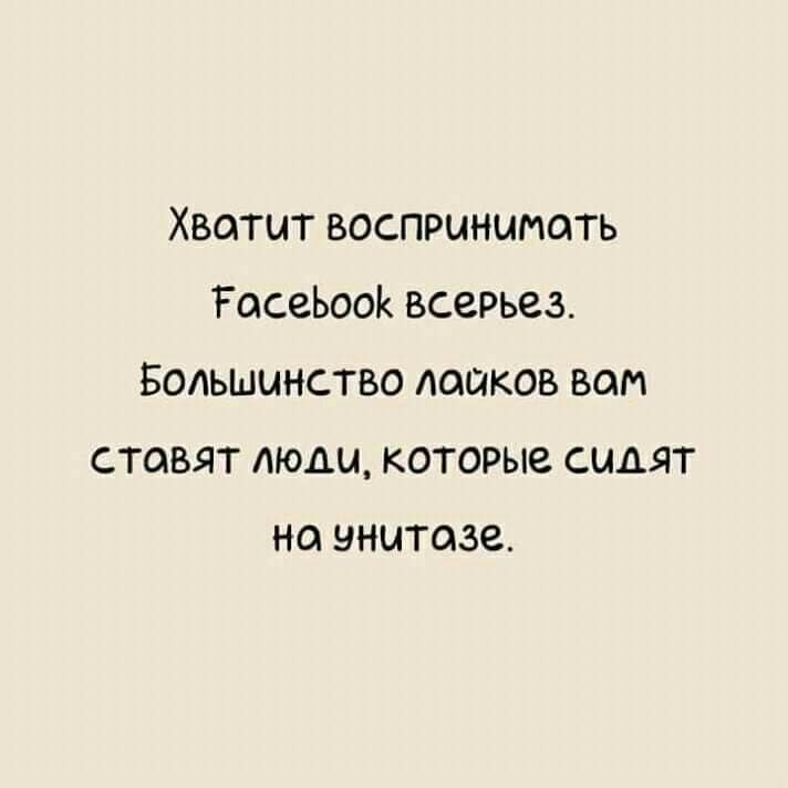 Хватит воспринимать гасеЬоок всерьез Большинство Ааиков вам ставят Аюди которые сидят на унитазе