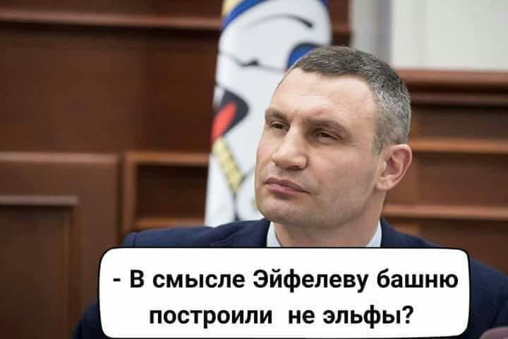 В смысле Эйфелеву башню построили не эльфы