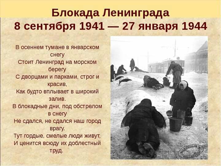 Блокада Ленинграда 8 сентября 1941 27 января 1944 осеннем тумане в январском снегу Стоит Ленинград на морском берегу с дворцами и парками строг и красив Как будто вппывает в широкий залив Б бпокадные Дни под обстрелом снегу не сдался не сдался наш город врагу Тут гордые смелые люди живут и ценится всюду их доблестный труд