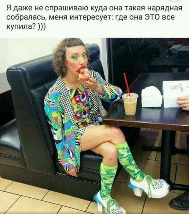 Я даже не спрашиваю куда она такая нарядная собралась меня интересует где она ЭТО все купила