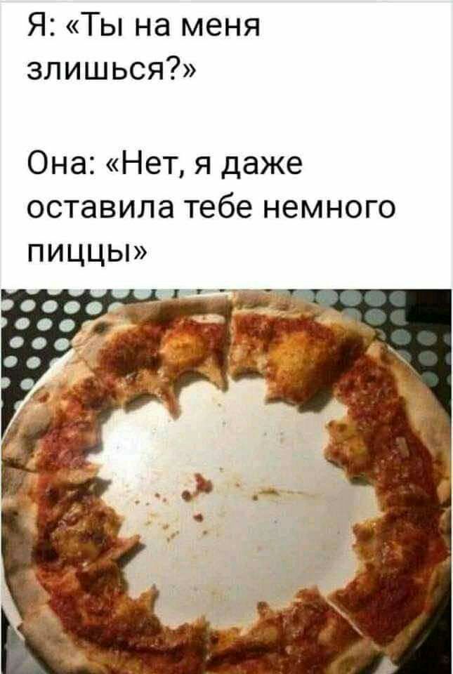 Я Ты на меня злишься Она Нет я даже оставила тебе немного пиццы