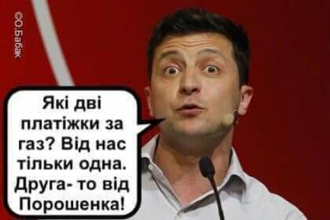 5 ппатіжки за газ Від нас тільки одна друга то від Порошенка