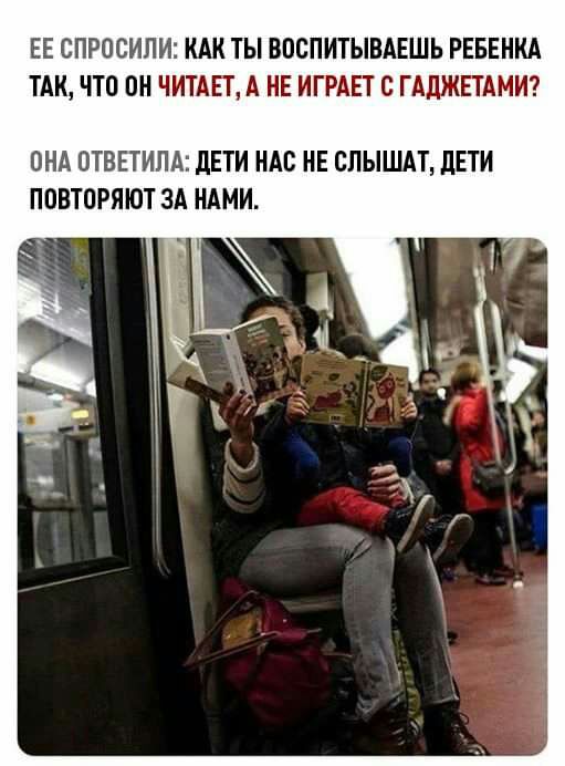 ЕЕ СПРОСИЛИ КАК ТЫ ВОСПИТЫЕАЕШЬ РЕБЕНКА ТАК ЧТО ОК ЧИТАЕТ А НЕ ИГРАЕТ с ГАДЖЕТАМИ ОНА ПТВЕТИЛА дЕТИ КАВ КЕ СПЫШАТ дЕТИ ППВТПРЯЮТ ЗА НАМИ