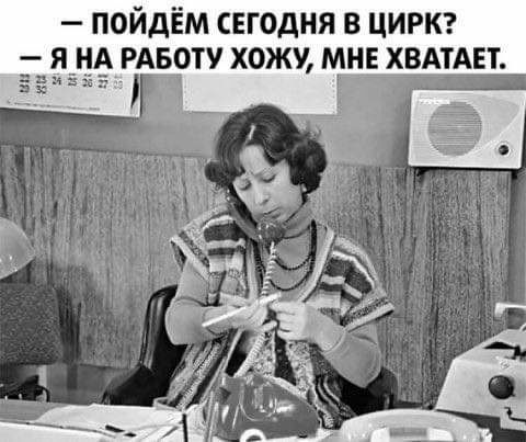 ПОЙДЁМ СЕГОДНЯ В ЦИРК це РАБОТУ ХОЖУ М_НЕ_Х ТАЕТ Е