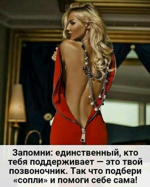 Запомни единственный кто тебя поддерживает это твой позвоночник Так что подбери сопли и помоги себе сама