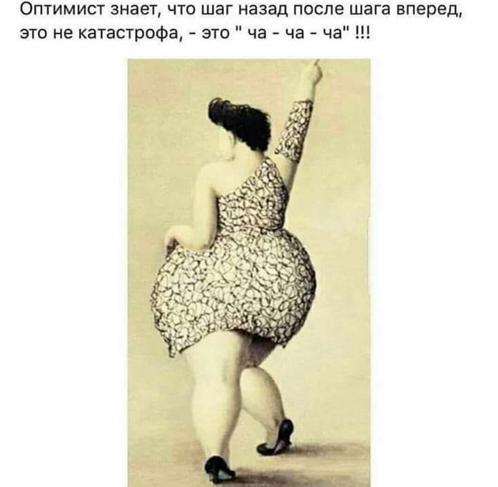 Оптимист знает что шаг назад после шага вперед это не катастрофа это ча ча ча