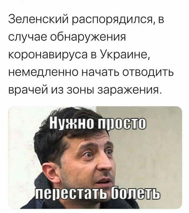 Зеленский распорядился в случае обнаружения коронавируса в Украине немедленно начать отводить врачей из зоны заражения Нужно писю
