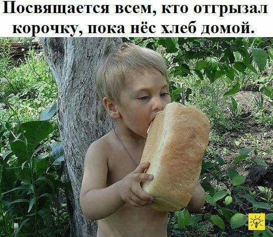 Посвящается всем кто отгрызал корочк пока нёс хлеб домой