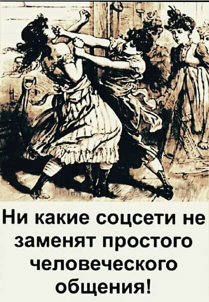 Ни какие соцсети не заменят простого человеческого общения