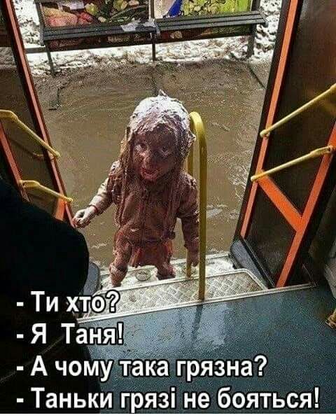 Таньки грязі не бояться