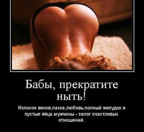 Бабы прекратите ныть Испокон вековмясплюбовьмопиыа желудок и пусгые яйца мушииы _ ипог сцастивых ымпшеиий