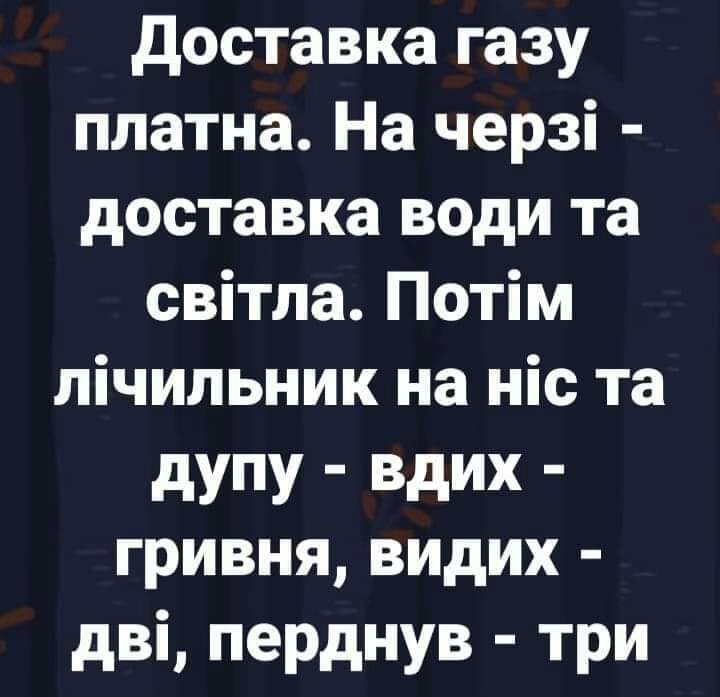 доставка газу платна На черзі доставка води та світла Потім лічильник на ніс та дУПУ ВдИХ гривня видих дві перднув три