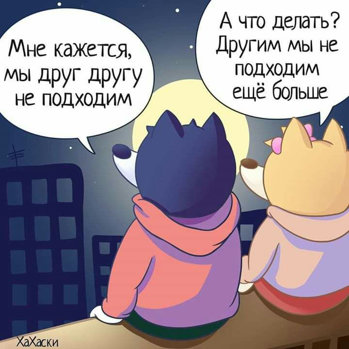 А что Делать Мне кажется Другим мы не мы друг другу подходим не подходим еще больше
