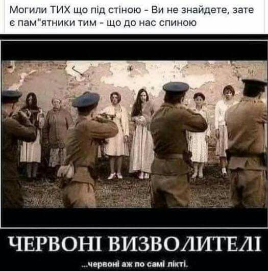 Могилы ТИК що гид стмою Ви не знаидетэ згпе памятши тим що до нас спиною ЧЕРВОН1 ВИЗВОЛИТЕП что и но им пікті