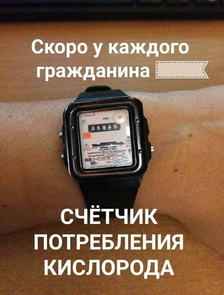 Скороукаждого гражданшча счЁтчик потрввлвния КИСЛОРОДА