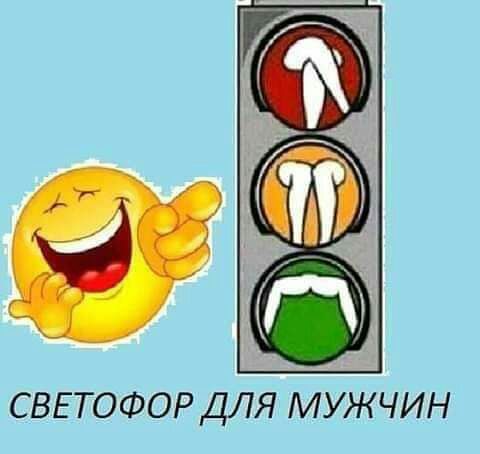 СВЕТОФОР ДЛЯ МУЖЧИН