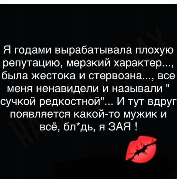 Я годами вырабатывала плохую репутацию мерзкий характер была жестока и стервозна все меня ненавидели и называли сучкой редкостной И тут вдруг появляется какой то мужик и всё блдь я ЗАЯ й