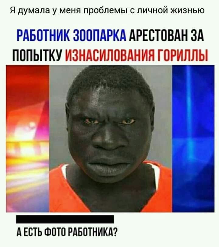 Я думала у меня проблемы с личной жизнью РАБОТНИК ЗООПАРКА АРЕСТОВАН ЗА ПППЫТКУ Г __і _ А ЕСТЬ ФПТП РАБПТНИКА