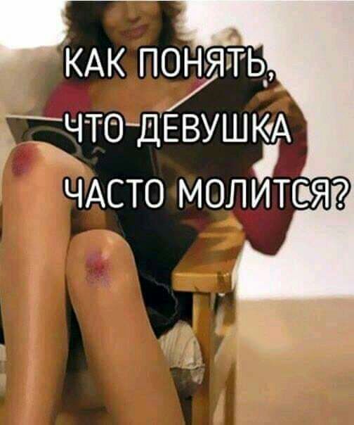 КАК понять ЧТОДЕЁШКА к ЧАСТО молитсьЯ