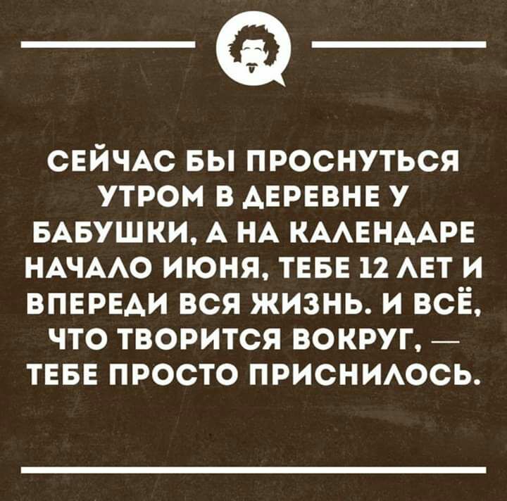 _Ф СЕЙЧАС вы проснуться утром в АЕРЕВНЕ у БАБУШКИ А НА КААЕНААРЕ НАЧААО июня тввв 12 АЕТ и впврвди вся жизнь и всЁ что творится вокруг ТЕБЕ просто присниось