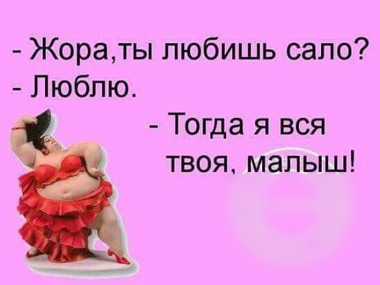 Жораты любишь сало Люблю Тогда я вся твоя малыш