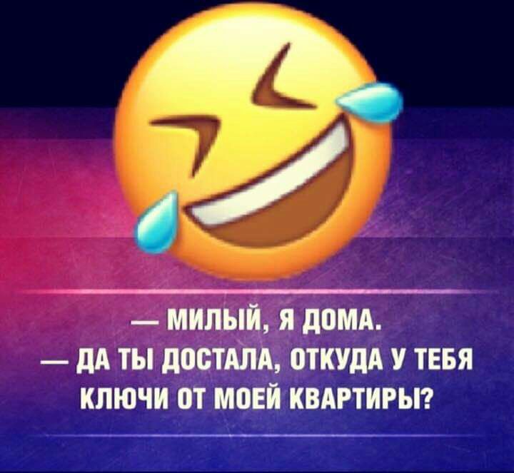 МИЛЫК Я дПМА дА ТЫ достдпд ОТКУДА У ТЕБЯ КЛЮЧИ 0Т МПЕЙ КВАРТИРЫ