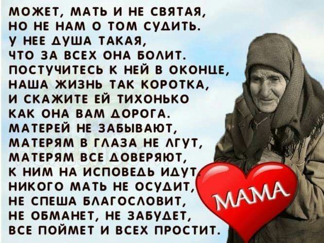 может МАТЬ и не святАя но не НАМ 0 том судить у нее дуША ТАКАЯ что 3А всех ОНА водит постучитесь к ней в оконце НАША жизнь ТАК короткд и СКАЖИТЕ ей тихонько КАК ОНА БАМ АОРОГА МАТЕРЕЙ не ЗАБЫВАЮТ мдтерям в ГААЗА не тут мдтерям все доверяют к ним НА исповедь идут никого МАть не осудит не спеША едмосдовит не ОБМАНЕТ не 3А6удет все поймет и всех простит