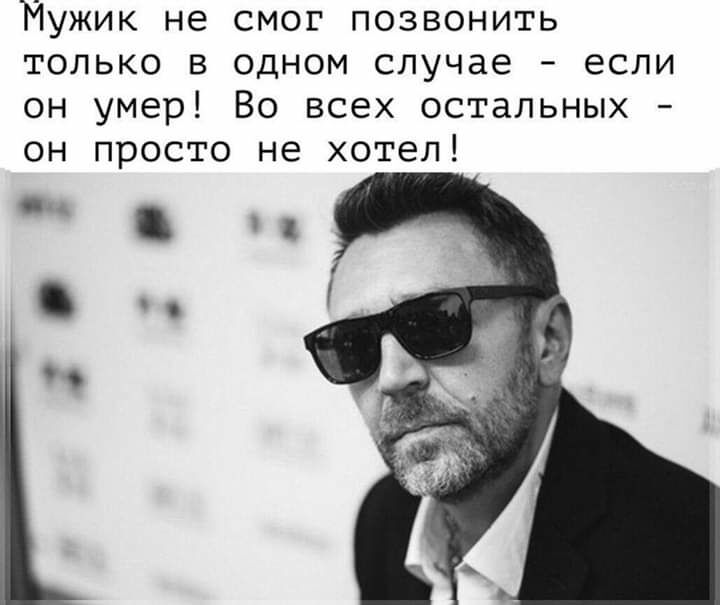 Мужик не смог позвонить только в одном случае если он умер Во всех остальных он просто не хотел