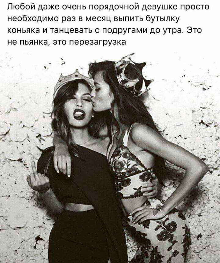 Любой даже очень порядочной девушке просто необходимо раз в месяц выпить бутылку коньяка и танцевать подругами до утра Это не пьянка это перезагрузка