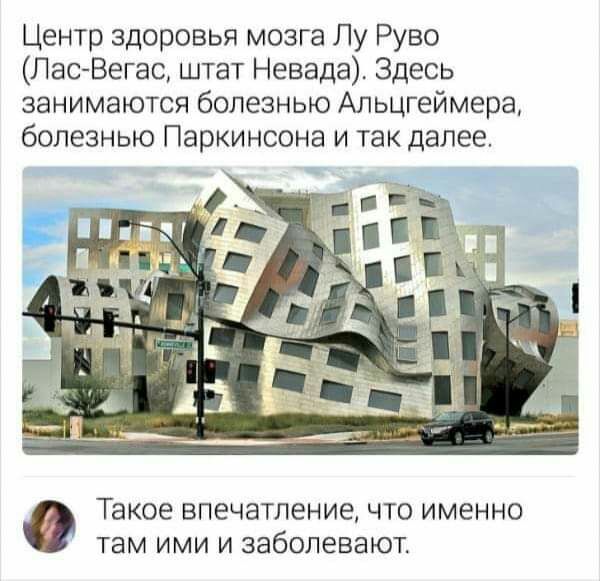 Центр здоровья мозга Лу Руво Лас Вегас штат Невада Здесь занимаются болезнью Альцгеймера болезнью Паркинсона и так далее Такое ВПЭЧЭТЛЕНИЕ ЧТО ИМЕННО там ИМИ И заболевают