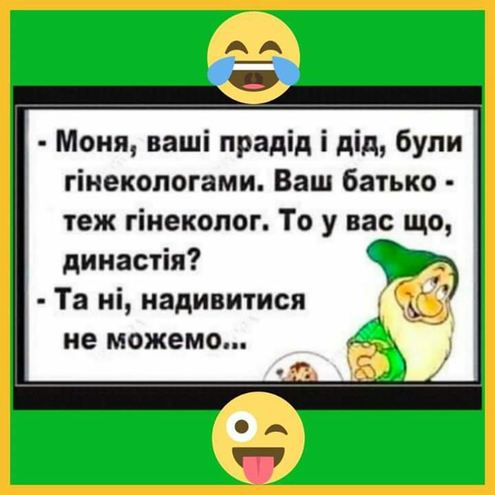 Моня ваші прадід і дід бупи гінекопогами Ваш батько теж гінеколог То у вас що династія Та ні надивитися не можемо