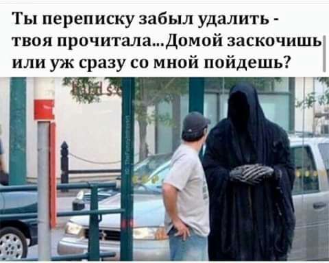 Ты переписку забыл удалить твоя прочиталаДомой заскочишь или уж сразу со мной пойдешь
