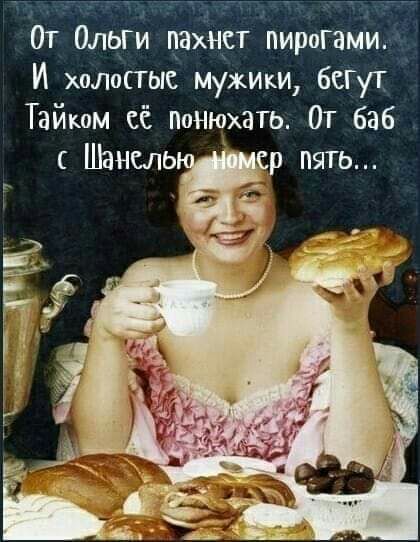 От Ольги пахнет пирогами И холопыс мужщи бегут Тайком сё нонюхать От баб Мамалыга пять